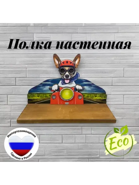 Тридеви Настенная полка "Песик на скутере"