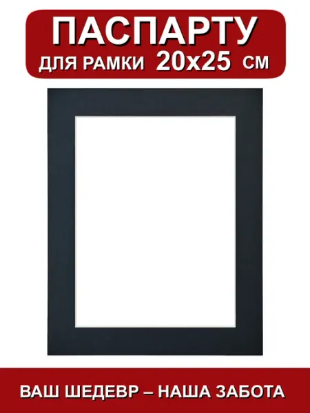 Паспарту для рамки 20х25 черный