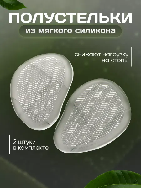 Силиконовые стельки для обуви в туфли