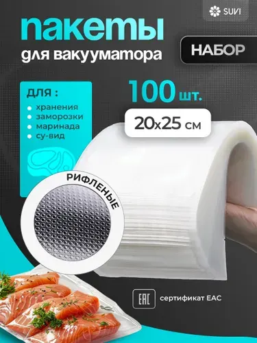 Пакеты для вакууматора рифленые 20х25 100 штук