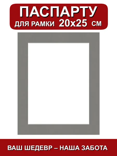 Паспарту для рамки 20х25 синий шторм