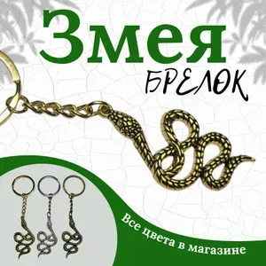 Брелок Змея - символ года 2025
