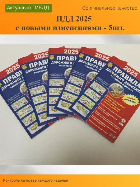 Мир Автокниг Книга Правила Дорожного Движения ПДД 2025 года - 5шт