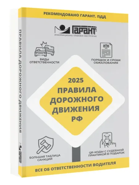 АСТ Правила дорожного движения РФ 2025 г. Все об ответств. вод