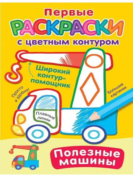АСТ Раскраска Полезные машины Двинина Л. В, 2025 г