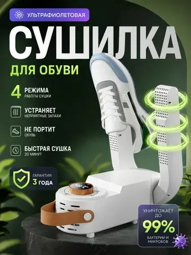 Ультрафиолетовая сушилка для обуви с таймером