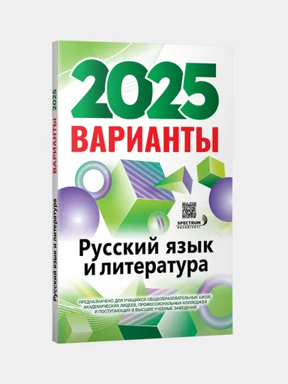Русский язык и литература, Варианты 2025, сборник тестов