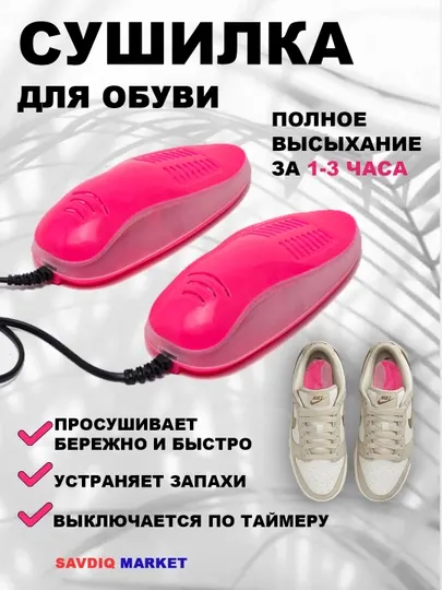Сушилка для обуви ультрафиолетовая электрическая