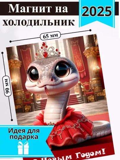 Новогодние магниты на холодильник, символ года Змеи 2025