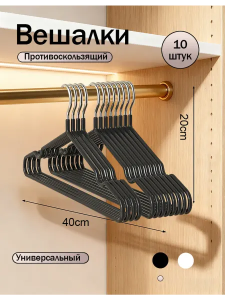 Вешалки для брюк 10шт
