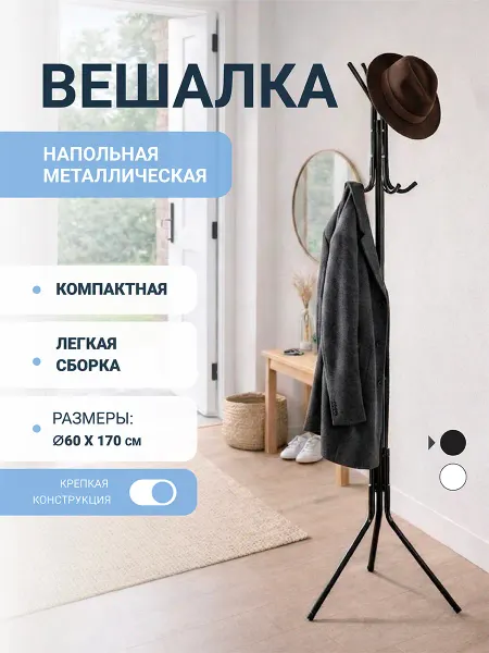 CP Вешалка напольная для одежды