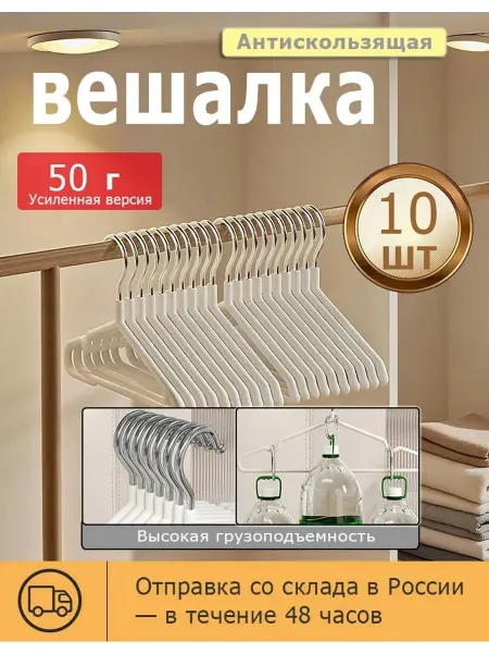 Вешалки для брюк 10шт