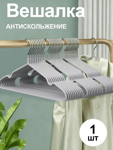 Плечики для одежды