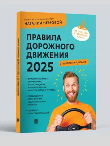 Правила дорожного движения 2025 с комментариями. ПДД 2025. | Немова Наталия