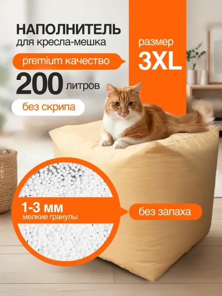 Наполнитель для кресла мешка 200 л