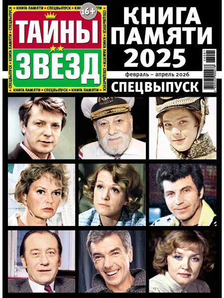 Иванов Монамс Медиа Книга памяти 2025 от журнала Тайны звезд