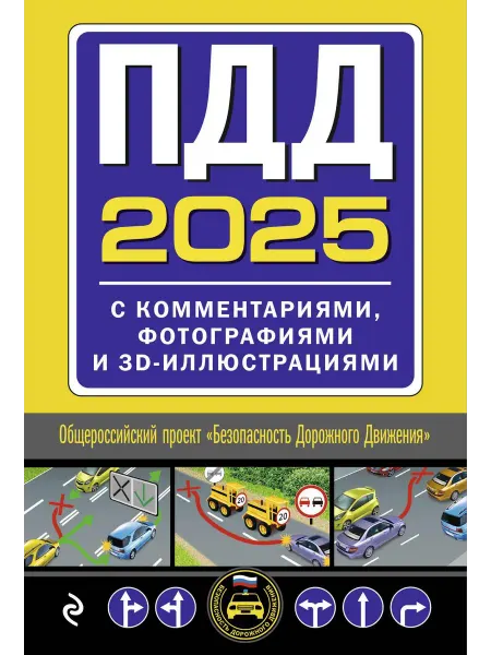Эксмо ПДД с комментариями, фотографиями (редакция 2025 г.)