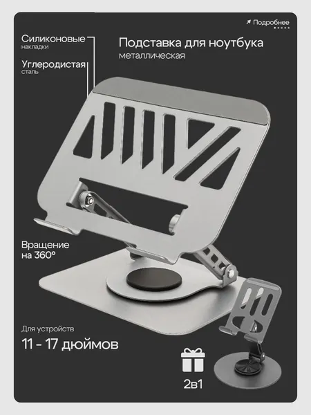 Подставка для ноутбука + подставка для телефона