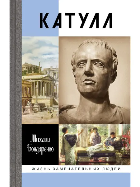 АО"МОЛОДАЯ ГВАРДИЯ" Катулл, Бондаренко М.Е, ЖЗЛ, 2025г, книга