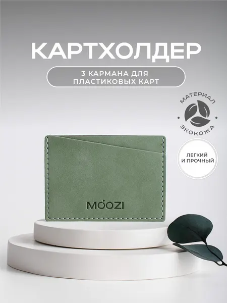 MOOZIКартхолдер