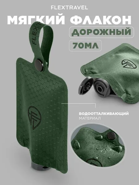 FLEXTRAVELДорожный флакон