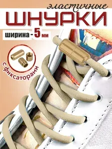 Шнурки эластичные для обуви с фиксаторами