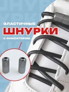 Шнурки эластичные для обуви с фиксатором