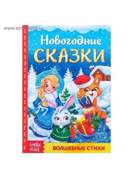 Буква-Ленд Книга для детей новогодний подарок 2025 Новогодние сказки