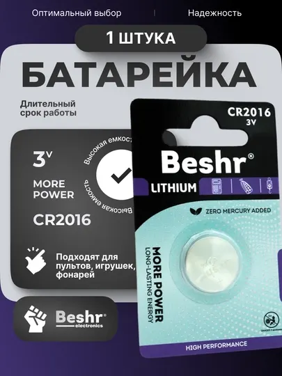 Литиевые батарейки, надёжные источники питания, Beshr CR2016 / 2025 / 2032