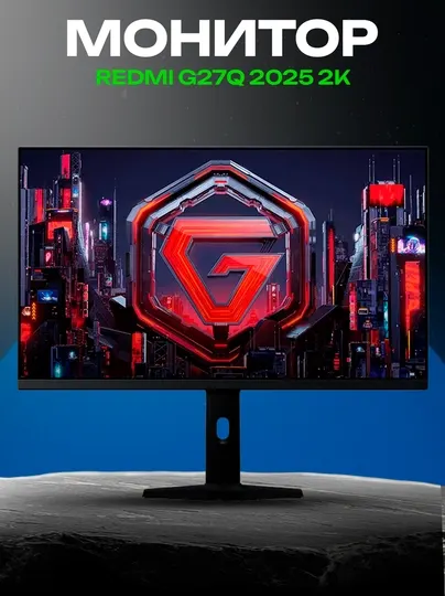 Монитор Redmi G27Q 2025 27" 2K IPS 240Hz с регулировкой