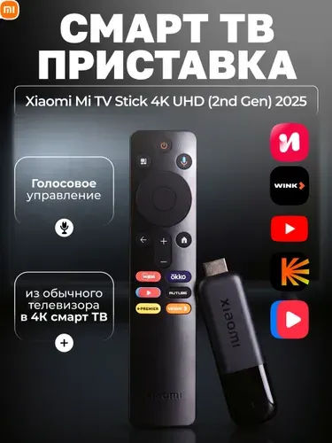 Смарт ТВ приставка для телевизора Xiaomi TV Stick 4K UHD (2nd Gen) 2025, медиаплеер Smart TV, Google TV, ТВ стик 4K Ultra HD, Wi-Fi, Bluetooth, Chromecast, с пультом, RU версия
