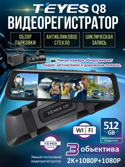 Видеорегистратор TEYES Q8 с 3 камерами, Wi-Fi наблюдение, 6 месяцев гарантии, версия 2025