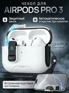 Чехол для наушников AirPods Pro 3 ( 2025 ) пластик с замком и шнурком, белый