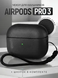 Чехол для наушников AirPods Pro 3 ( 2025 ) текстура под кожу со шнурком, черный