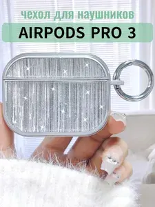 Чехол для наушников AirPods Pro 3 ( 2025 ) ТПУ с кольцом-карабином, перламутовый