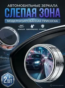 Зеркало мертвой зоны для автомобиля 360 регулировка / зеркала слепой зоны автомобильные 2 ШТ с модернизированной присоской SafeDrive (2025). Зеркала заднего вида
