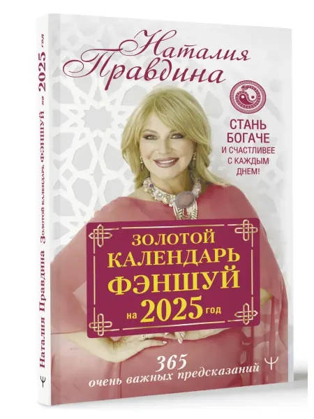 Книга Золотой календарь фэншуй на 2025 год 365 важных предсказаний