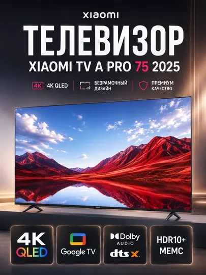 Телевизор Xiaomi TV A Pro 75 2025, 4К QLED, 3840x2160 разрешение, Smart TV
