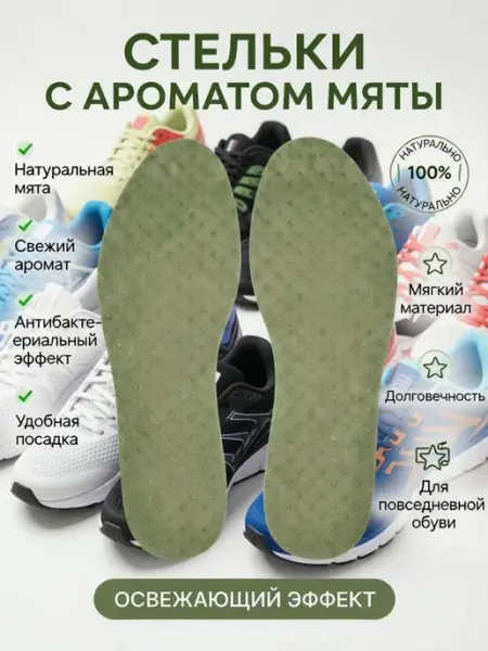 Стельки, антибактериальные, с ароматом мяты