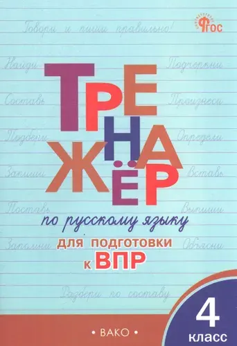 Тренажёр по русскому языку для подготовки к ВПР 4 класс Жиренко, Мурзина Издательство Вако 2025
