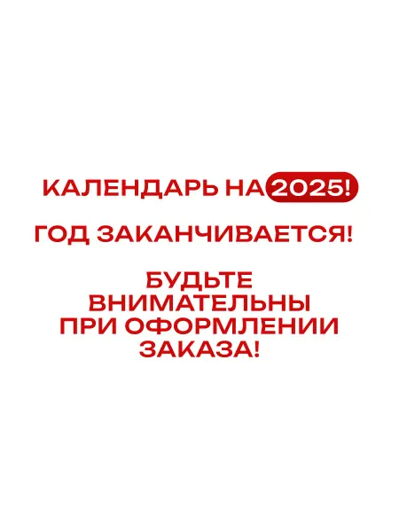 Линия успеха Настенный календарь плакат 2025, А2 59,4*42