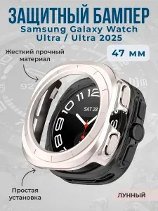 Жесткий защитный бампер для Samsung Galaxy Watch Ultra/Ultra 2025, 47 мм, лунный