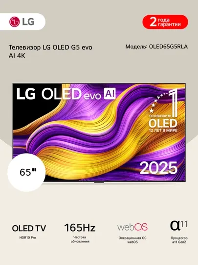Смарт телевизор LG OLED evo AI G5 4K (2025)