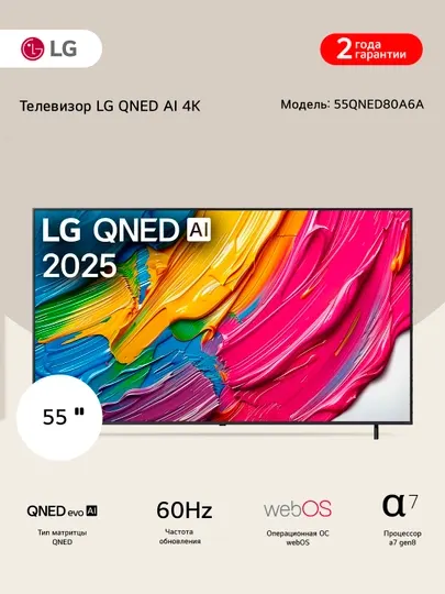 Смарт телевизор LG QNED AI QNED80 4K 2025