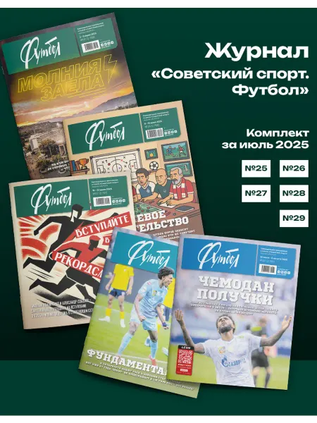 Газета Советский спорт Журнал Советский спорт. Футбол 5 выпусков июль 2025