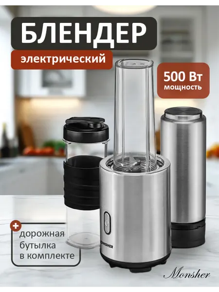 Monsher Блендер MB 501 Acier (Модификация 2025 года)