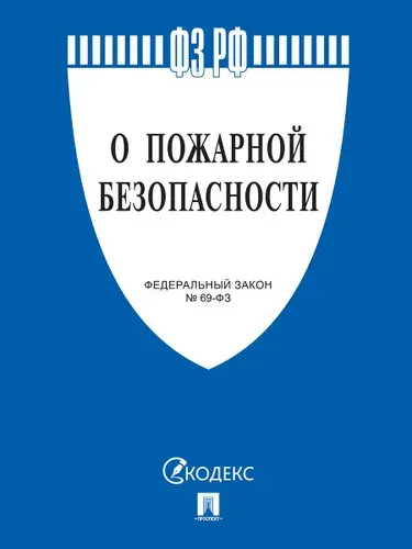 О пожарной безопасности № 69-ФЗ. С изменениями на 2025 год.