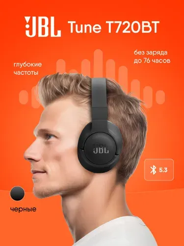 JBL 2025 Наушники беспроводные большие накладные Tune 720BT черный, блютуз встроенный микрофон
