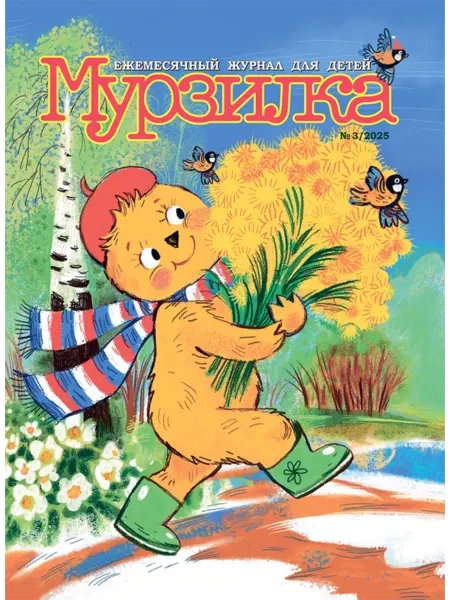 Aipress Детский журнал Мурзилка №3 2025 (Март)