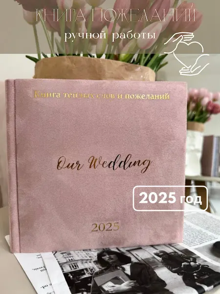 Albums_by_Liza книга пожеланий на свадьбу гостевая 2025 ручная работа